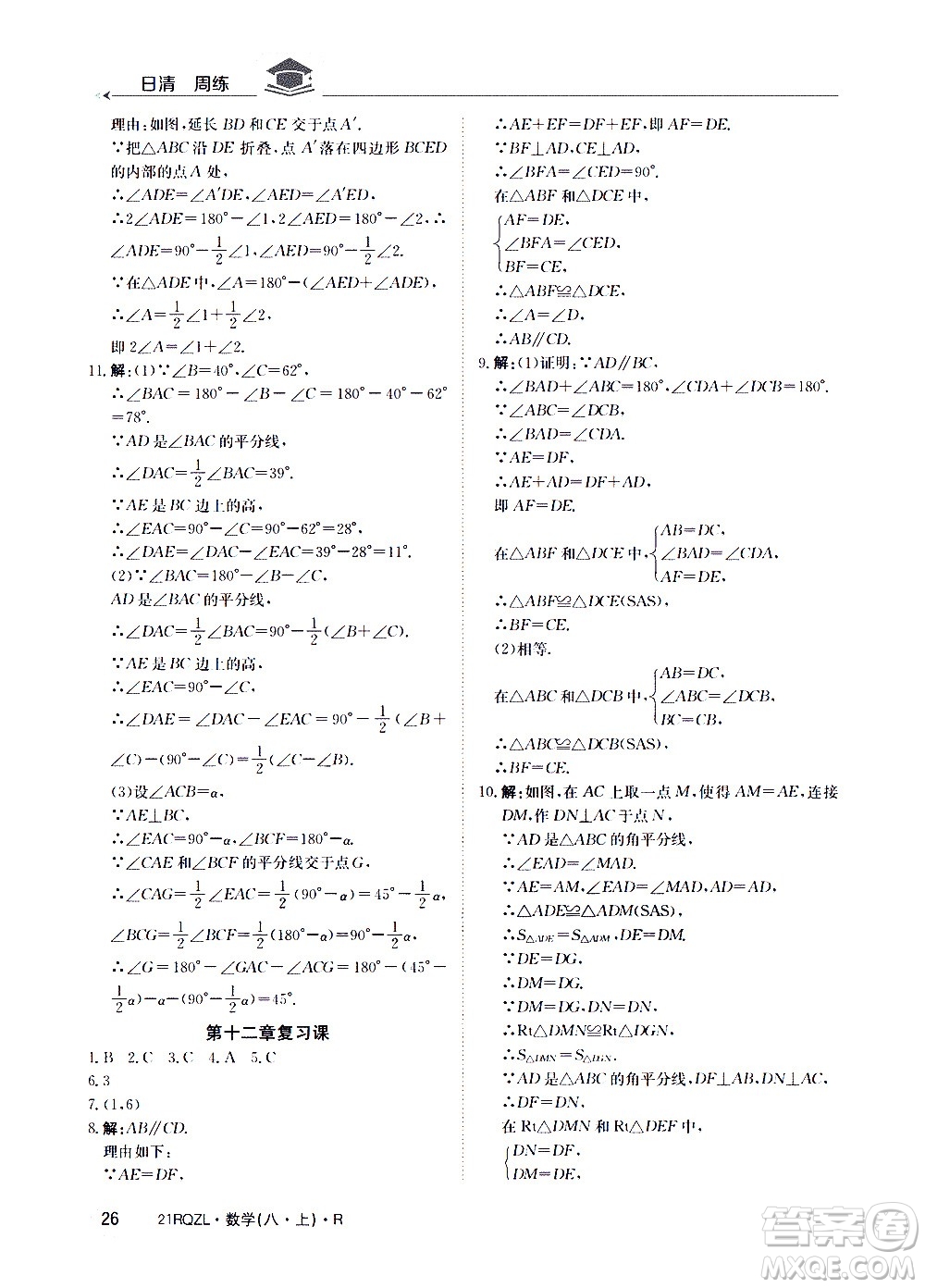 江西高校出版社2021版日清周練數(shù)學(xué)八年級上冊人教版答案