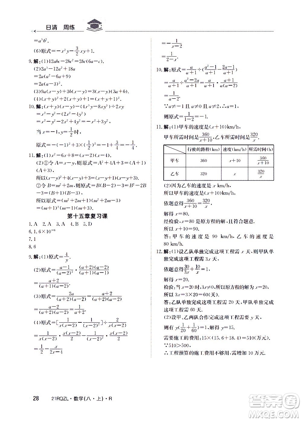 江西高校出版社2021版日清周練數(shù)學(xué)八年級上冊人教版答案