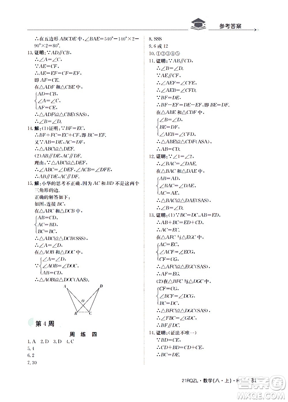 江西高校出版社2021版日清周練數(shù)學(xué)八年級上冊人教版答案