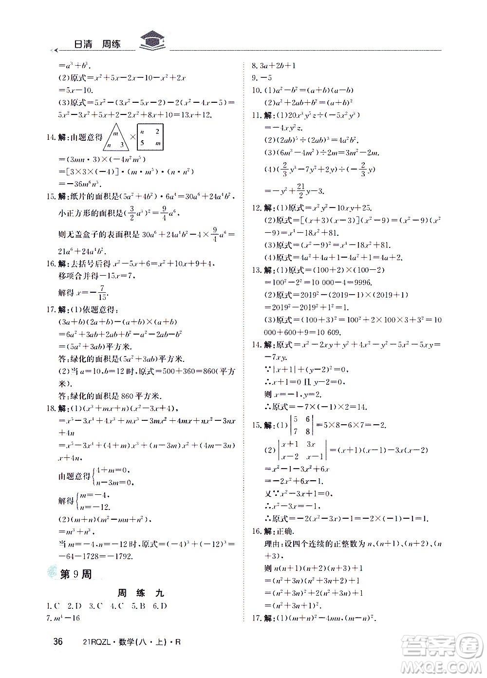 江西高校出版社2021版日清周練數(shù)學(xué)八年級上冊人教版答案