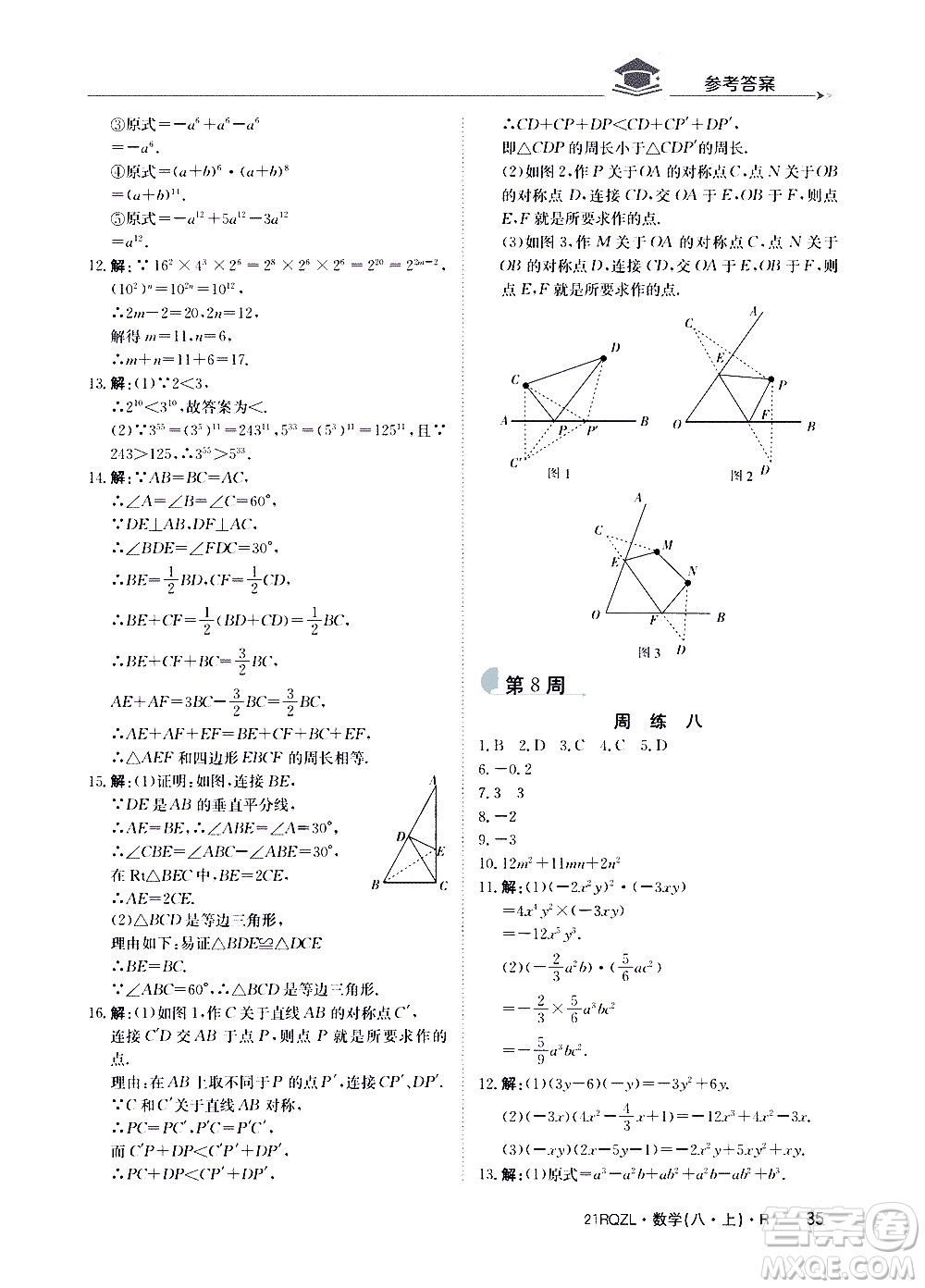 江西高校出版社2021版日清周練數(shù)學(xué)八年級上冊人教版答案