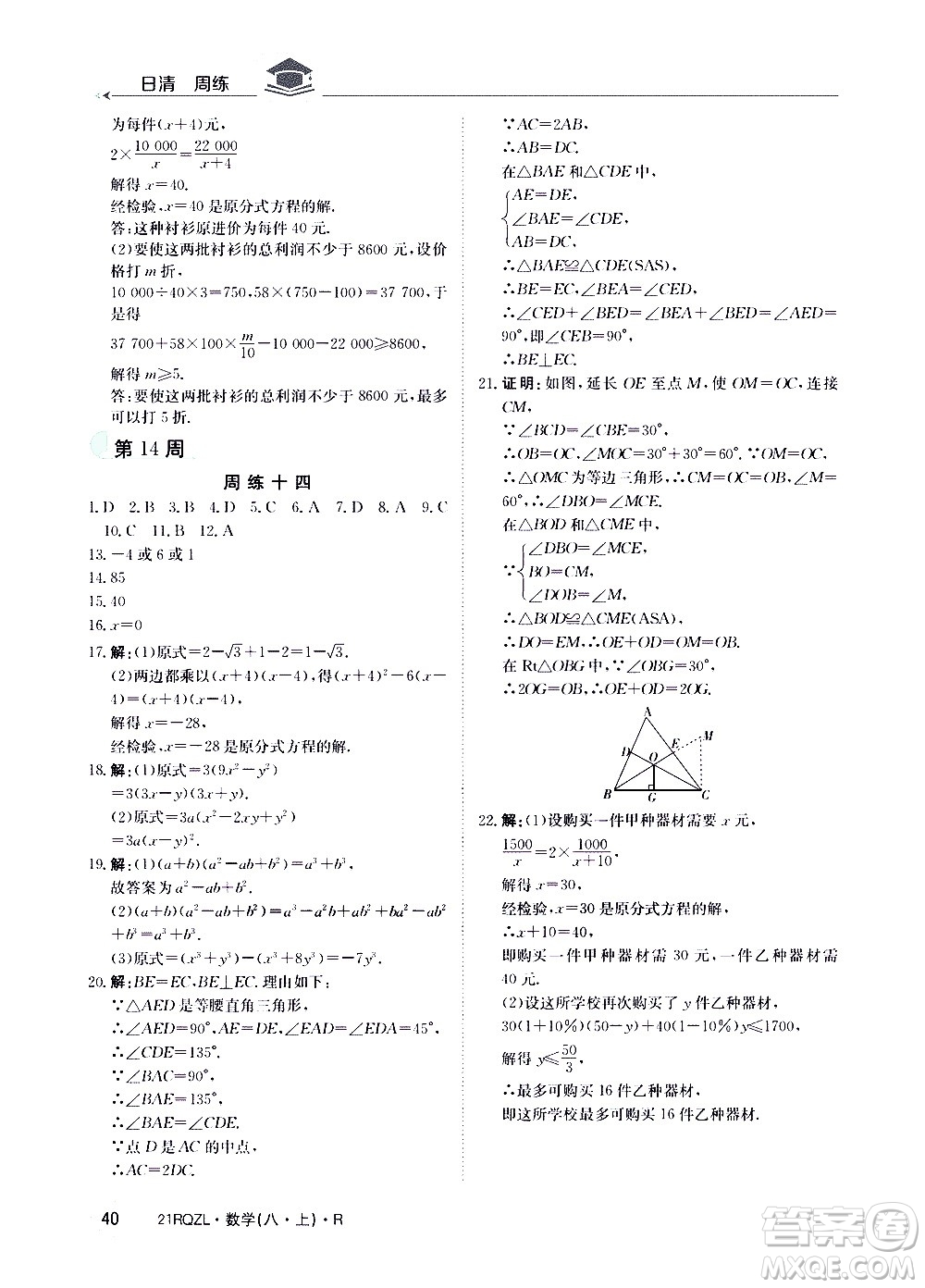 江西高校出版社2021版日清周練數(shù)學(xué)八年級上冊人教版答案