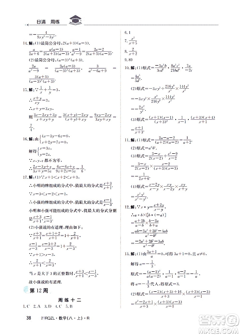 江西高校出版社2021版日清周練數(shù)學(xué)八年級上冊人教版答案
