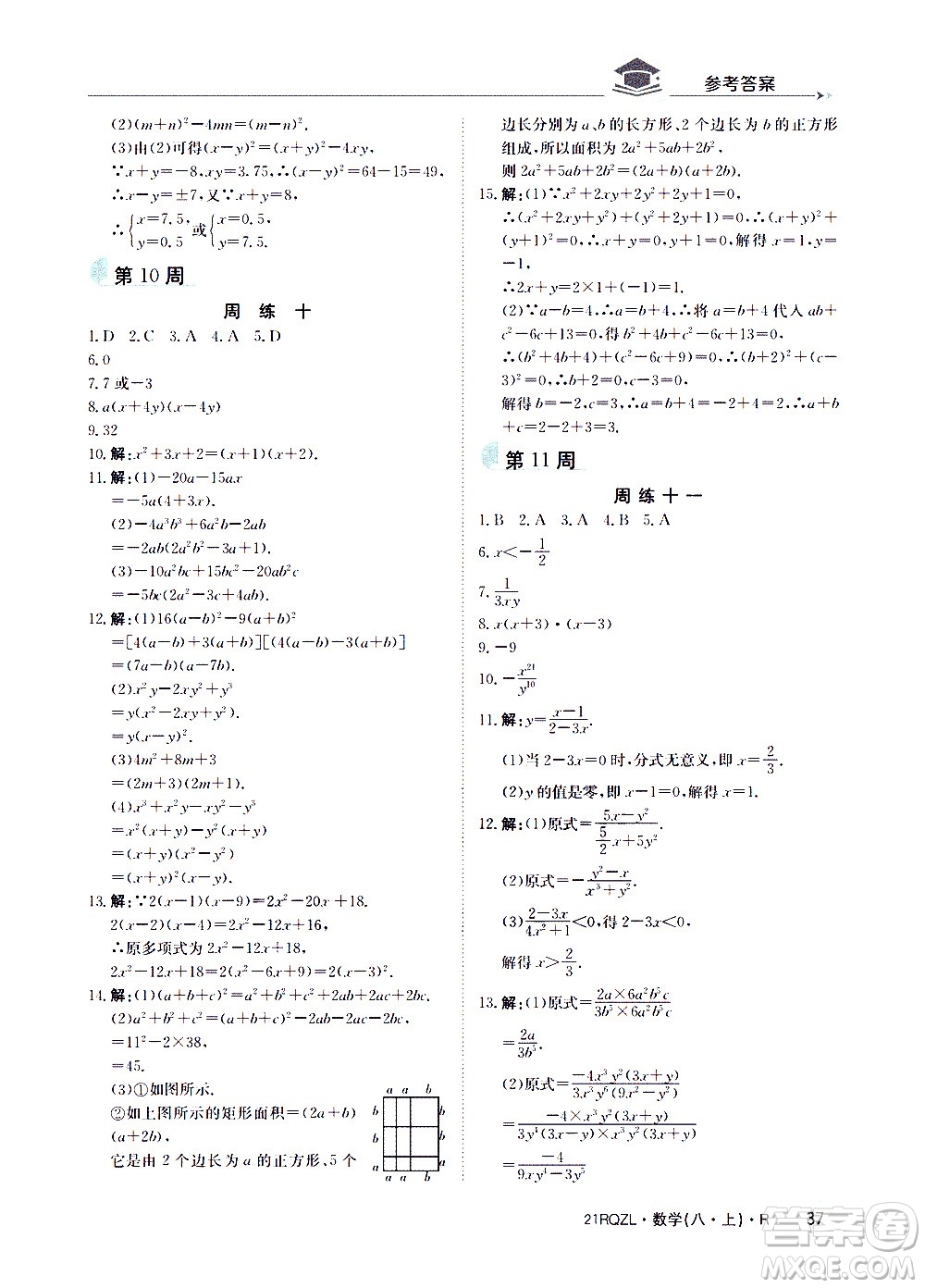 江西高校出版社2021版日清周練數(shù)學(xué)八年級上冊人教版答案