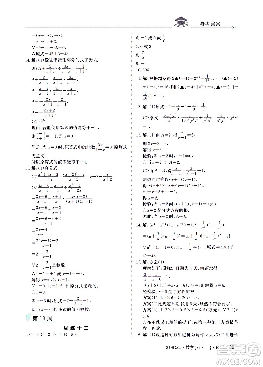 江西高校出版社2021版日清周練數(shù)學(xué)八年級上冊人教版答案