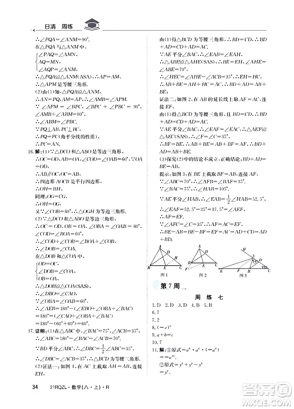 江西高校出版社2021版日清周練數(shù)學(xué)八年級上冊人教版答案