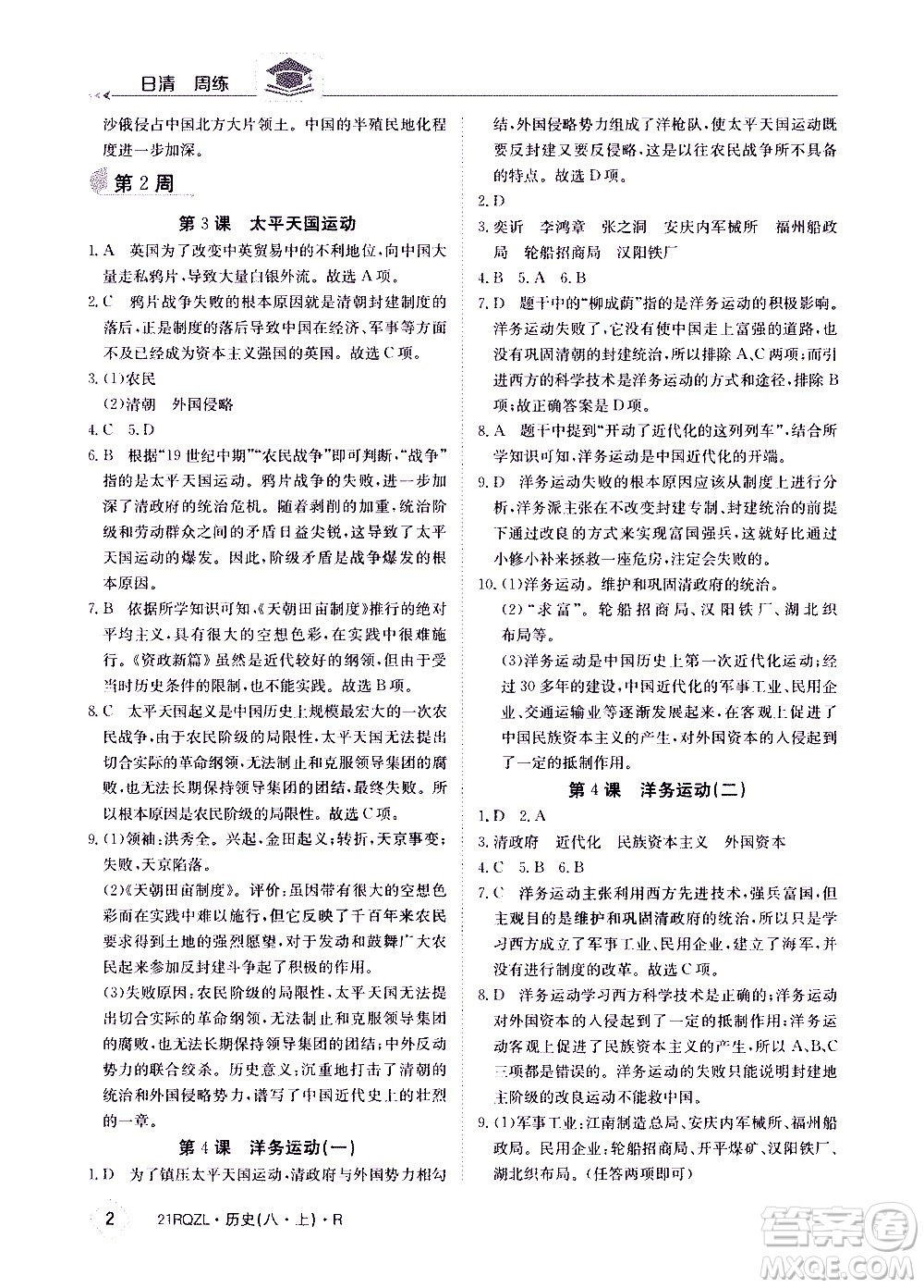 江西高校出版社2021版日清周練歷史八年級(jí)上冊(cè)人教版答案