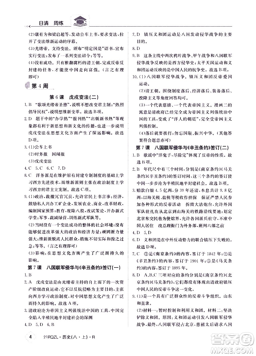 江西高校出版社2021版日清周練歷史八年級(jí)上冊(cè)人教版答案