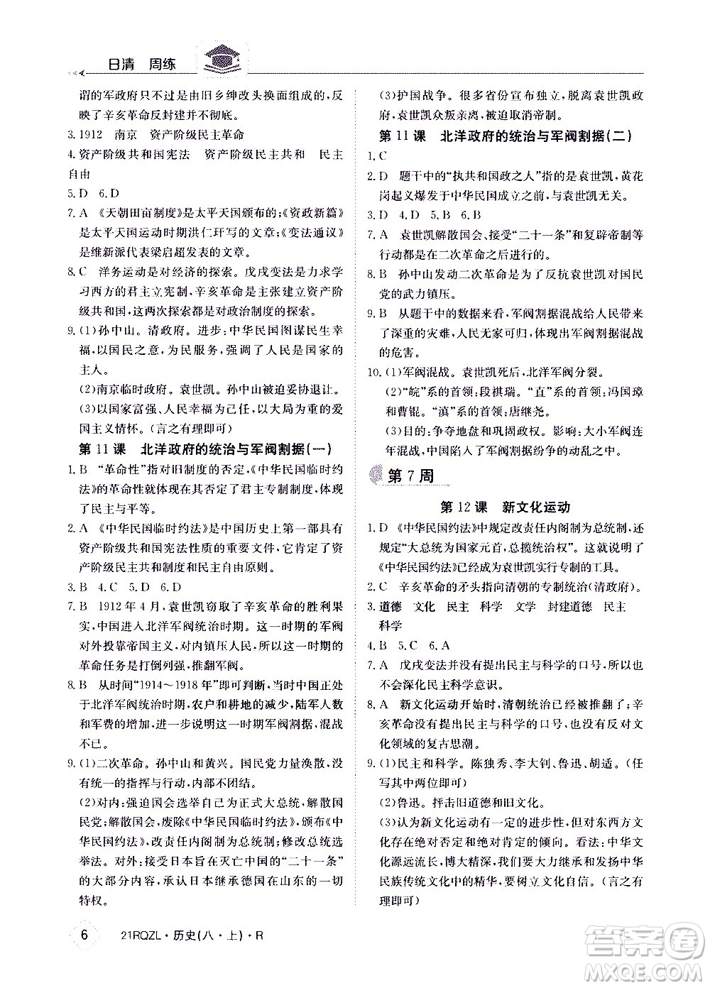 江西高校出版社2021版日清周練歷史八年級(jí)上冊(cè)人教版答案