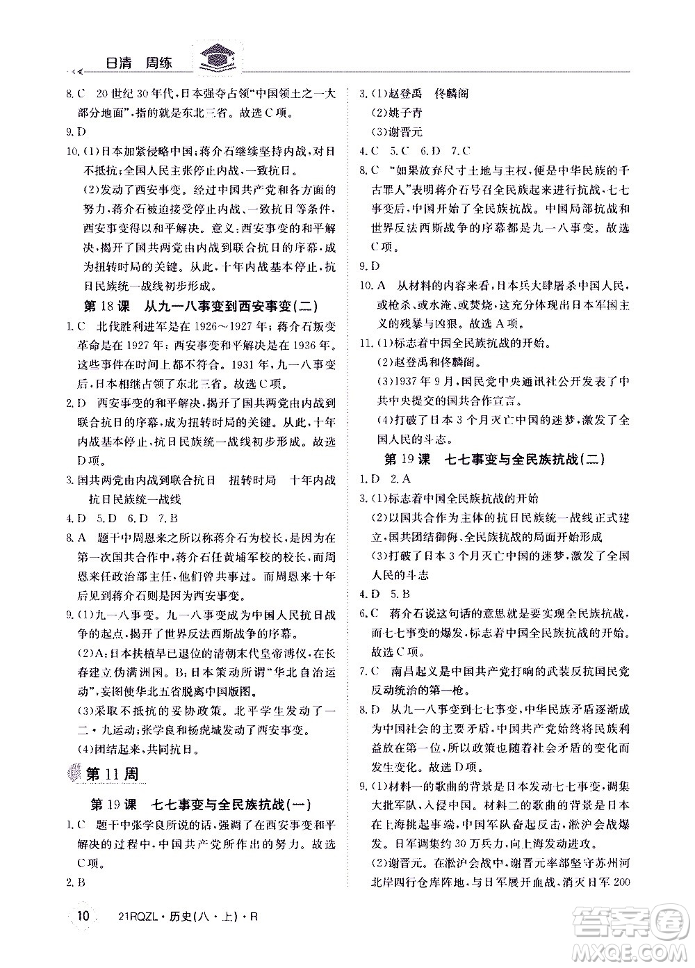 江西高校出版社2021版日清周練歷史八年級(jí)上冊(cè)人教版答案