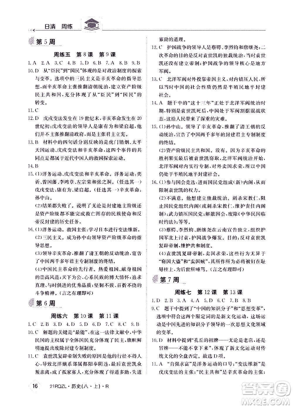 江西高校出版社2021版日清周練歷史八年級(jí)上冊(cè)人教版答案