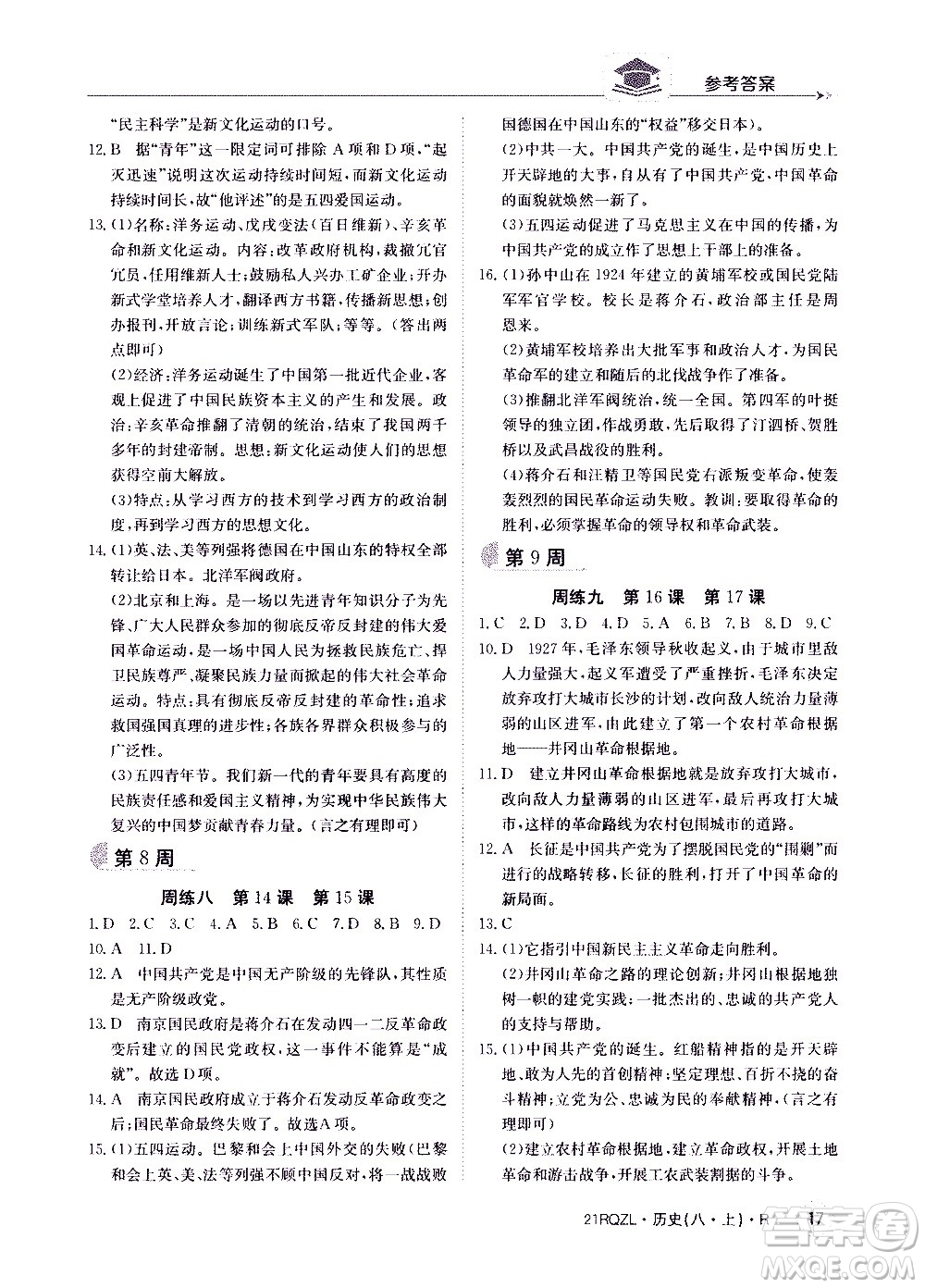 江西高校出版社2021版日清周練歷史八年級(jí)上冊(cè)人教版答案