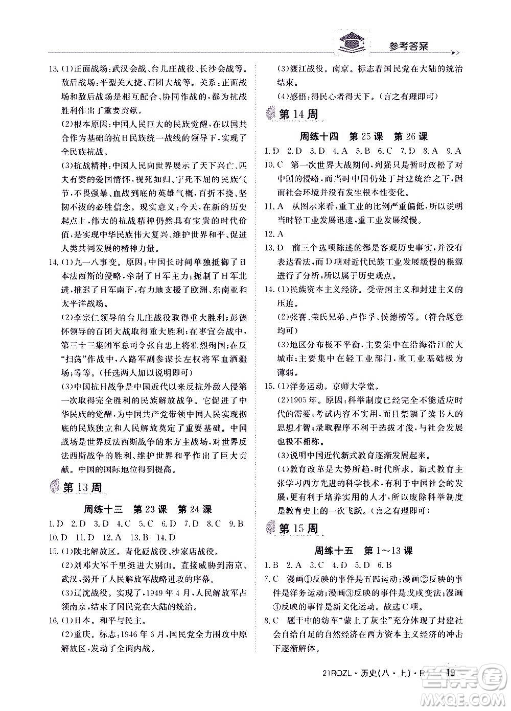 江西高校出版社2021版日清周練歷史八年級(jí)上冊(cè)人教版答案