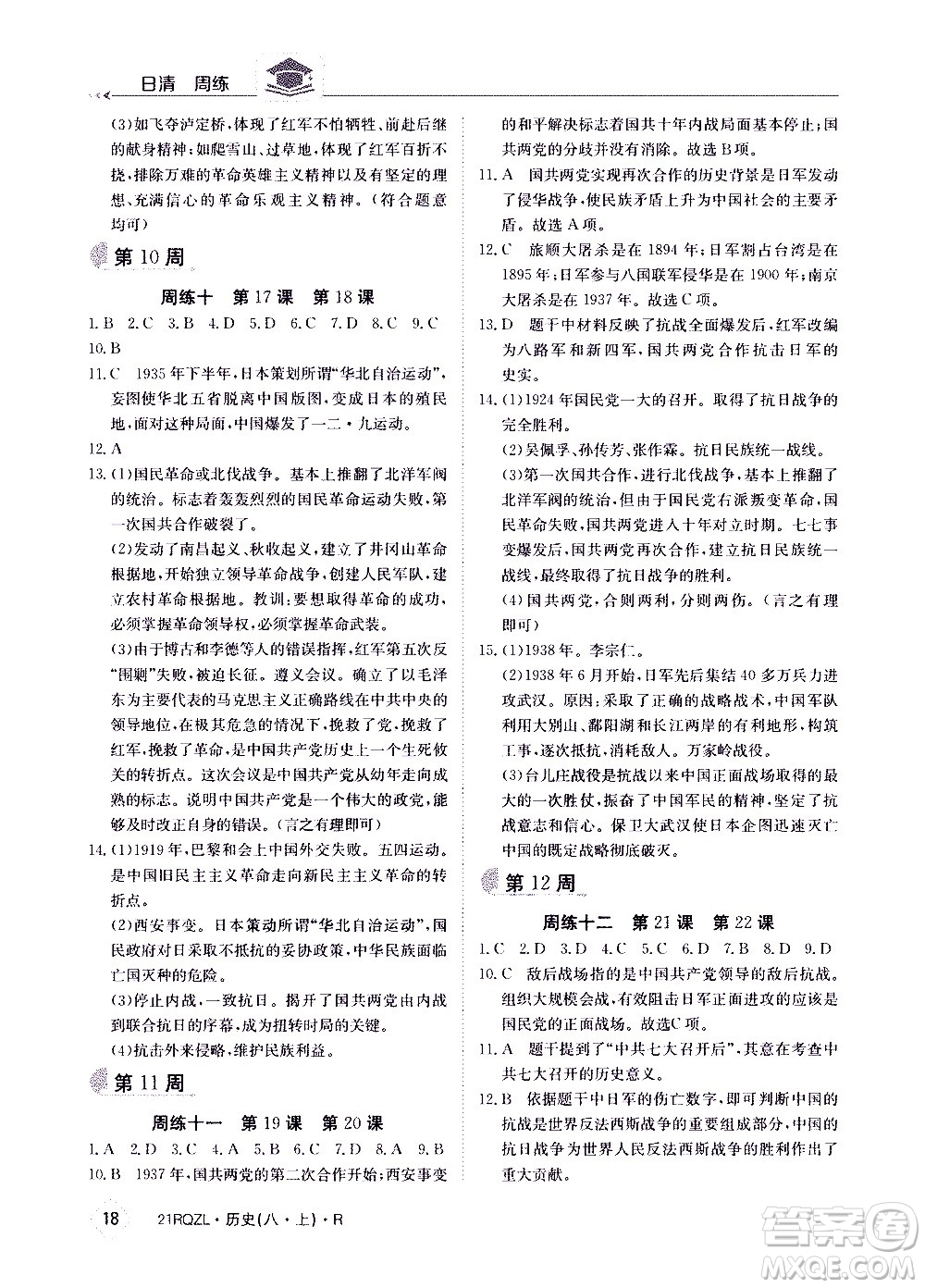 江西高校出版社2021版日清周練歷史八年級(jí)上冊(cè)人教版答案