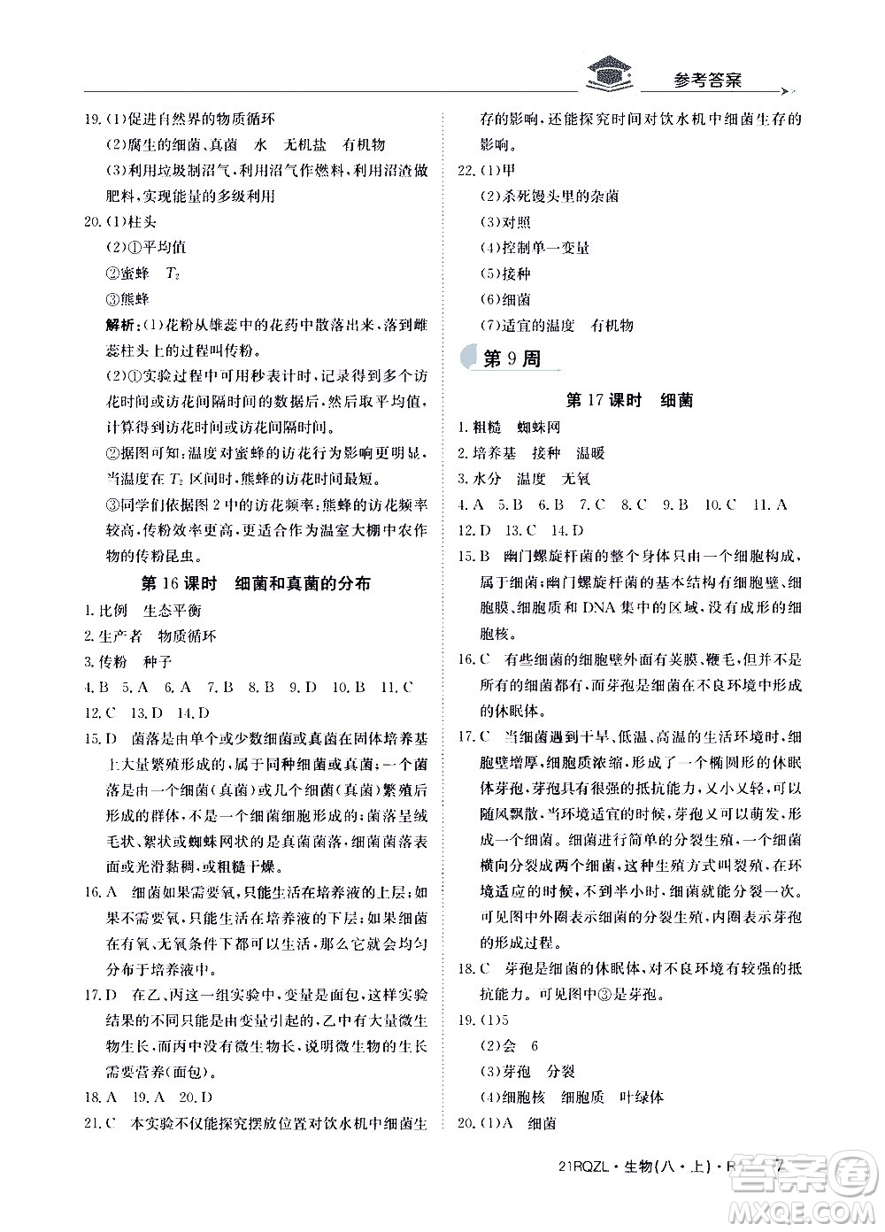 江西高校出版社2021版日清周練生物八年級上冊人教版答案