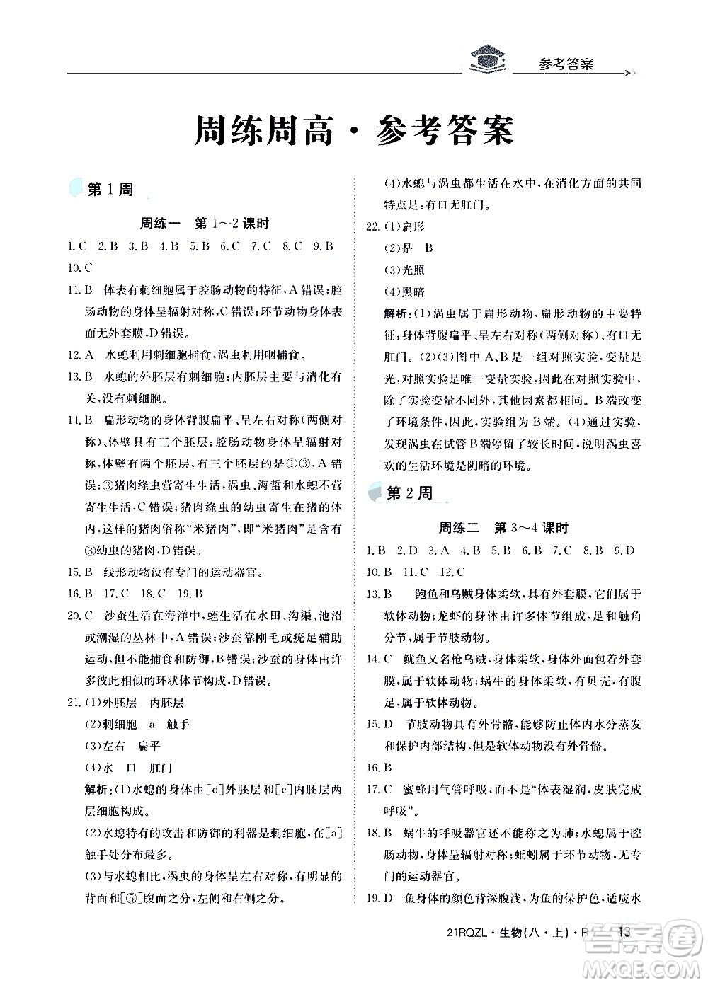 江西高校出版社2021版日清周練生物八年級上冊人教版答案