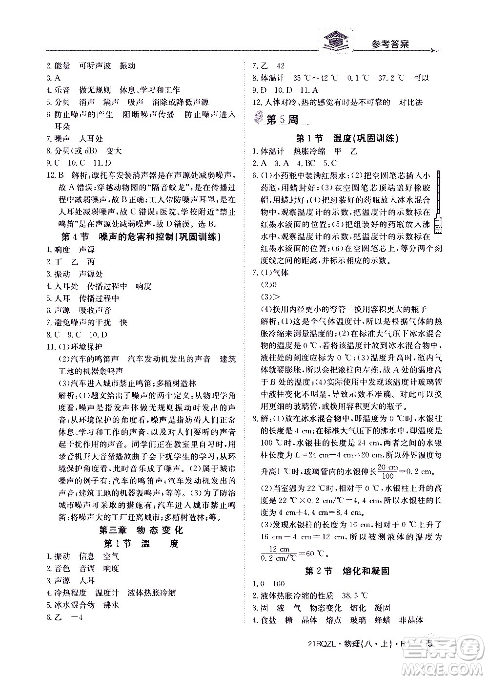 江西高校出版社2021版日清周練物理八年級上冊人教版答案