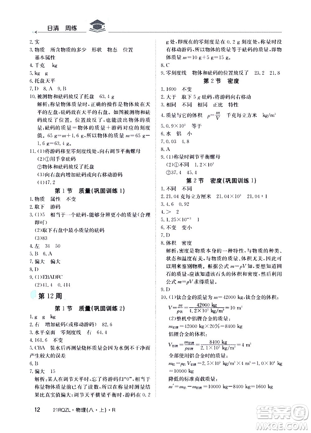 江西高校出版社2021版日清周練物理八年級上冊人教版答案