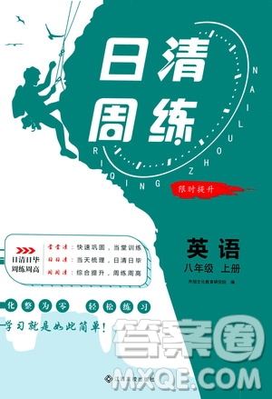 江西高校出版社2021版日清周練英語八年級上冊人教版答案