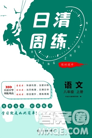 江西高校出版社2021版日清周練語(yǔ)文八年級(jí)上冊(cè)人教版答案