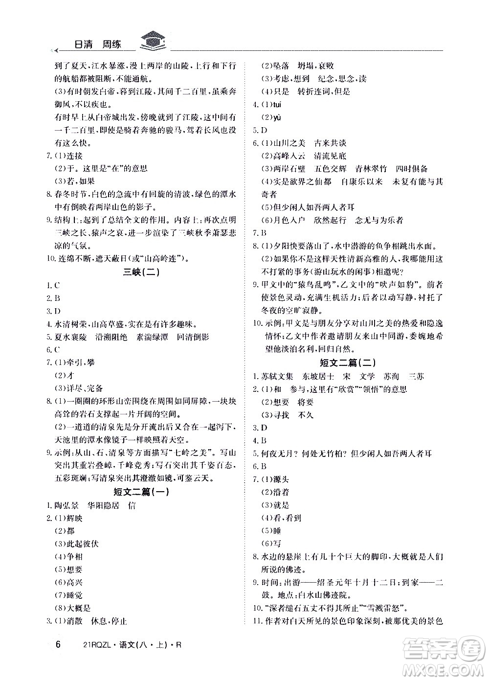 江西高校出版社2021版日清周練語(yǔ)文八年級(jí)上冊(cè)人教版答案