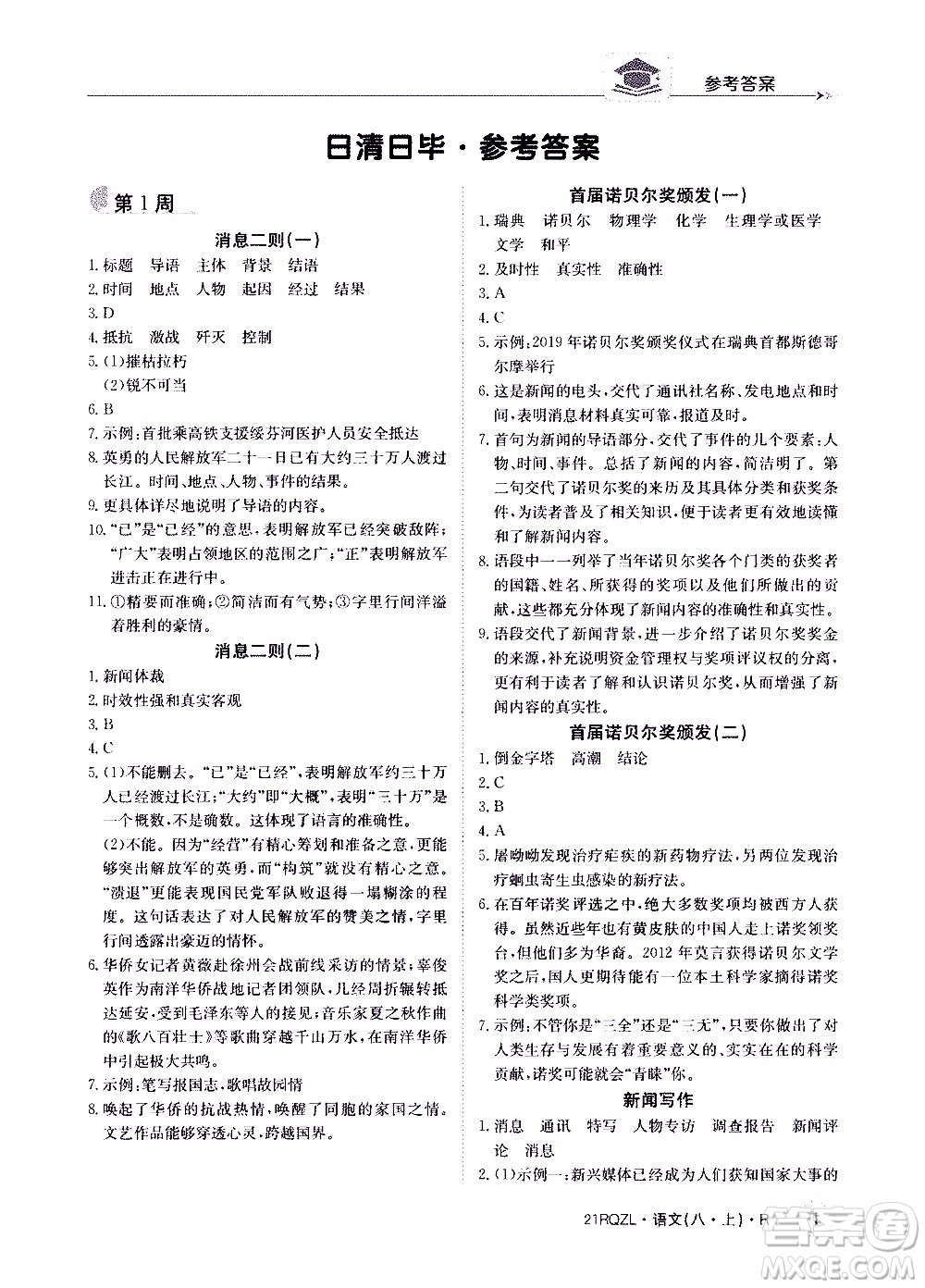 江西高校出版社2021版日清周練語(yǔ)文八年級(jí)上冊(cè)人教版答案