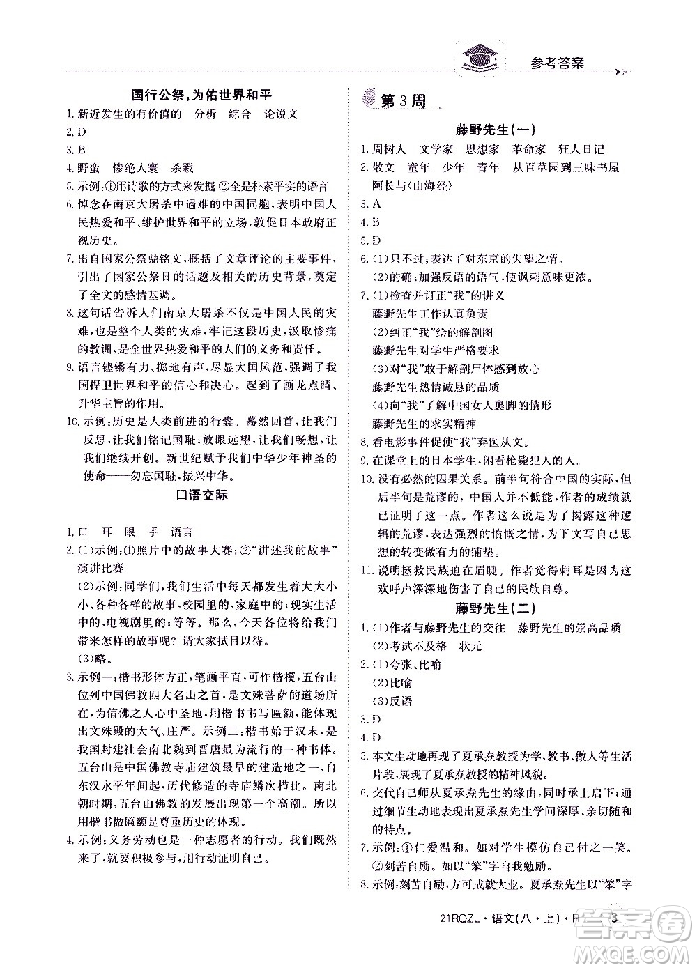 江西高校出版社2021版日清周練語(yǔ)文八年級(jí)上冊(cè)人教版答案