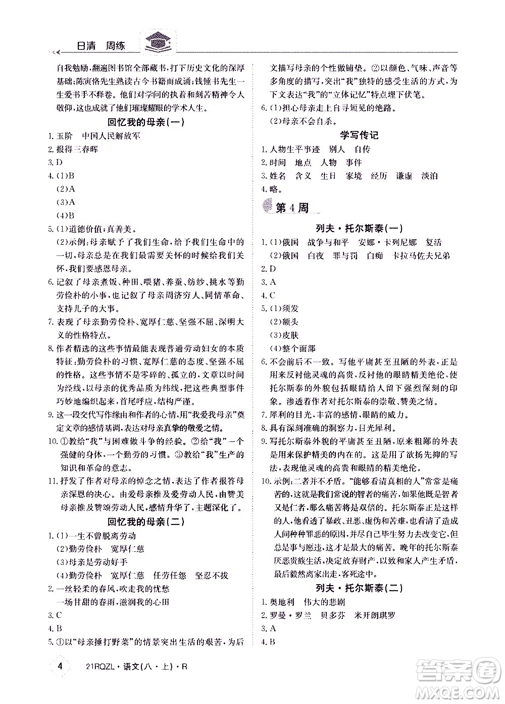 江西高校出版社2021版日清周練語(yǔ)文八年級(jí)上冊(cè)人教版答案