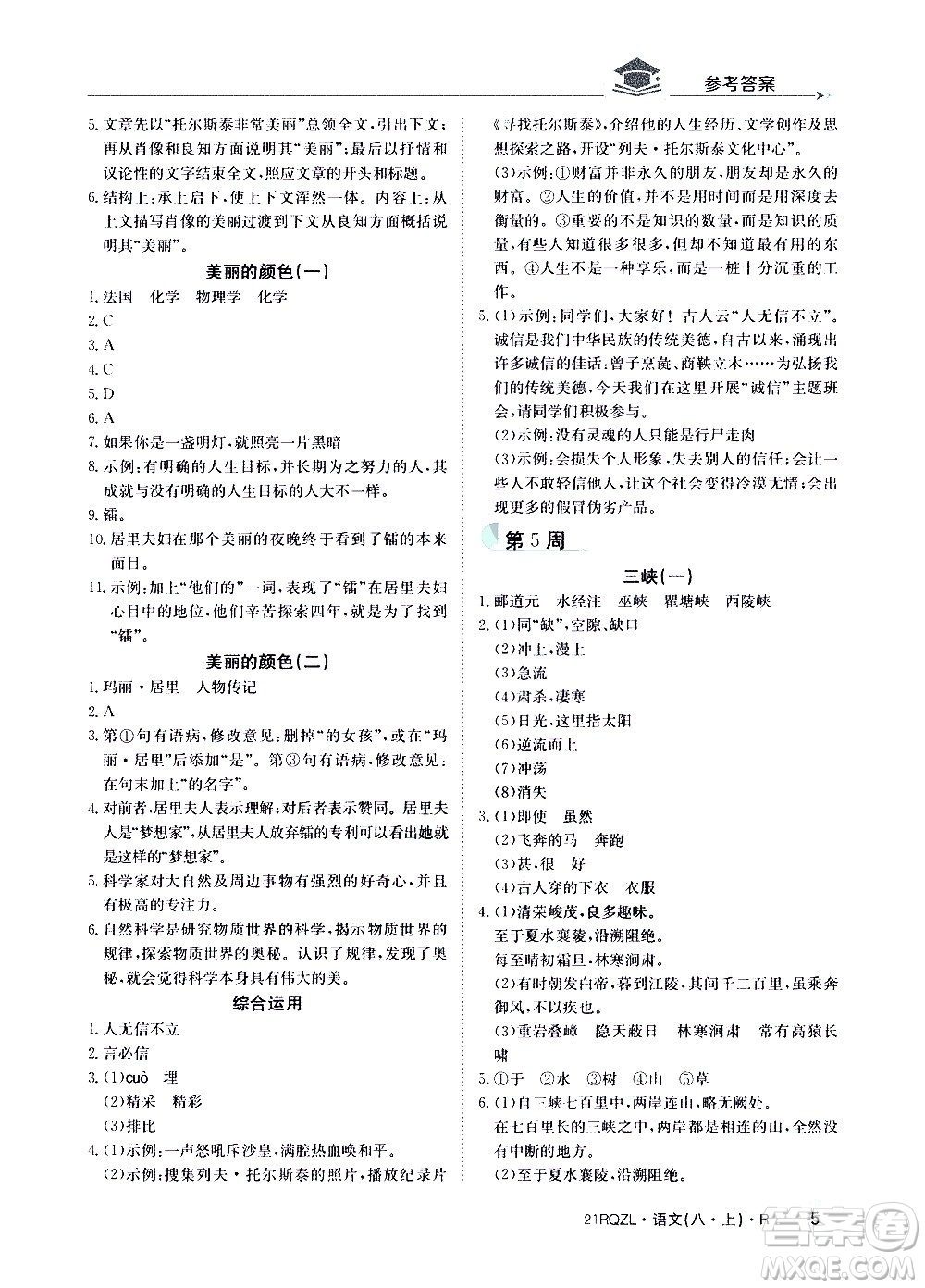 江西高校出版社2021版日清周練語(yǔ)文八年級(jí)上冊(cè)人教版答案