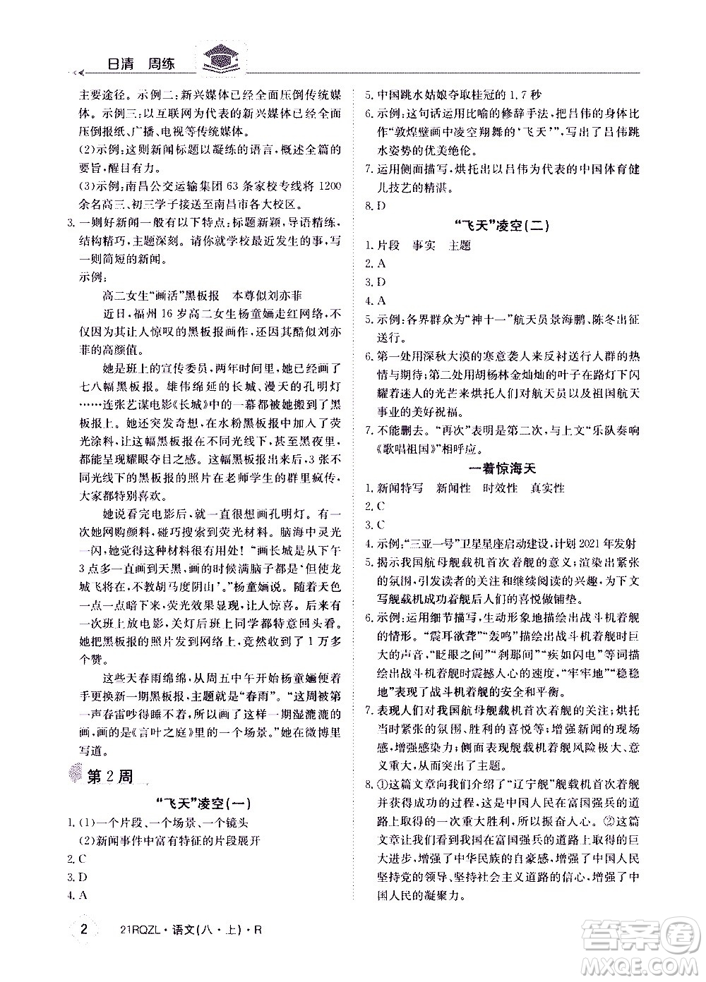 江西高校出版社2021版日清周練語(yǔ)文八年級(jí)上冊(cè)人教版答案