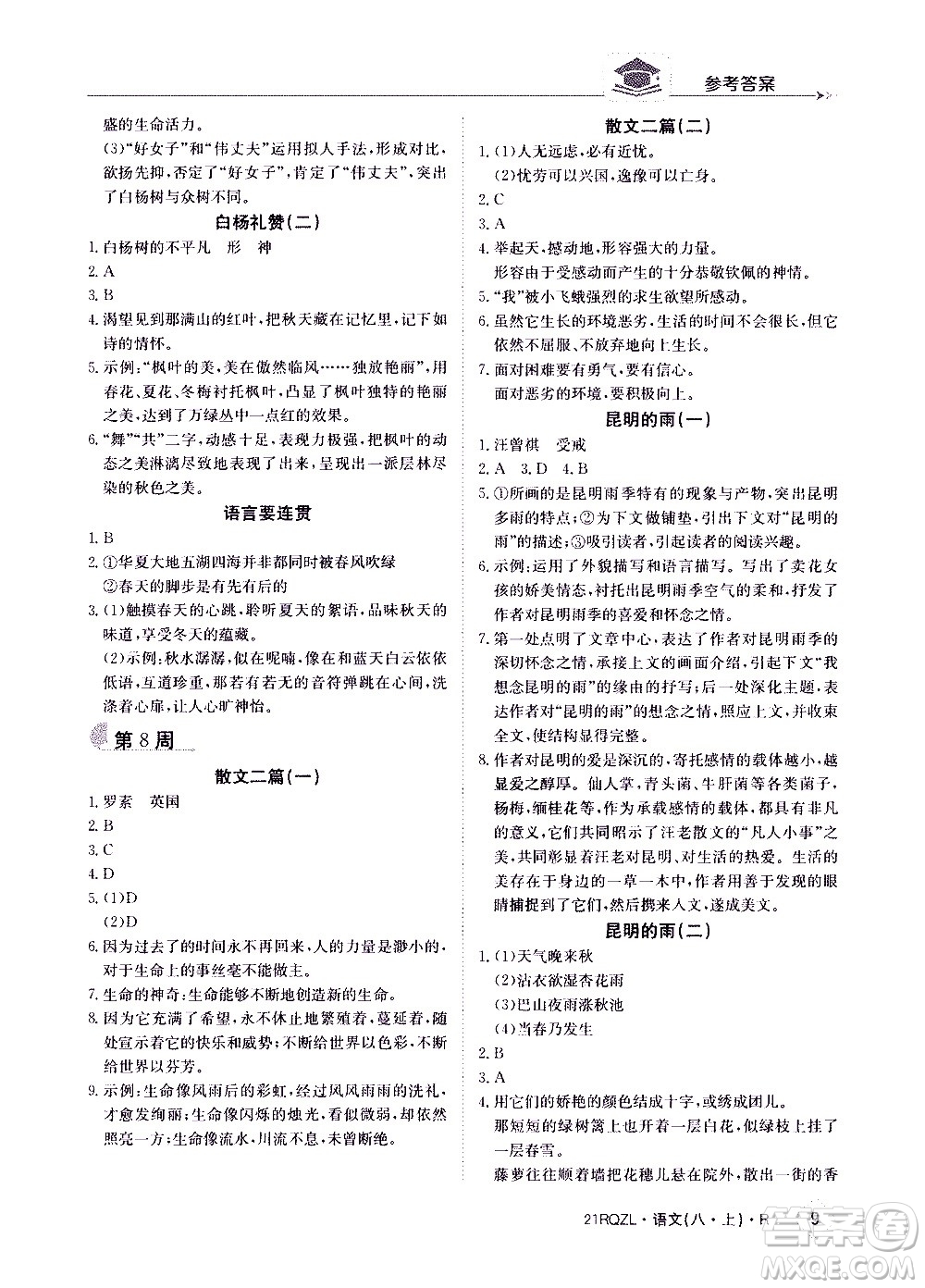 江西高校出版社2021版日清周練語(yǔ)文八年級(jí)上冊(cè)人教版答案