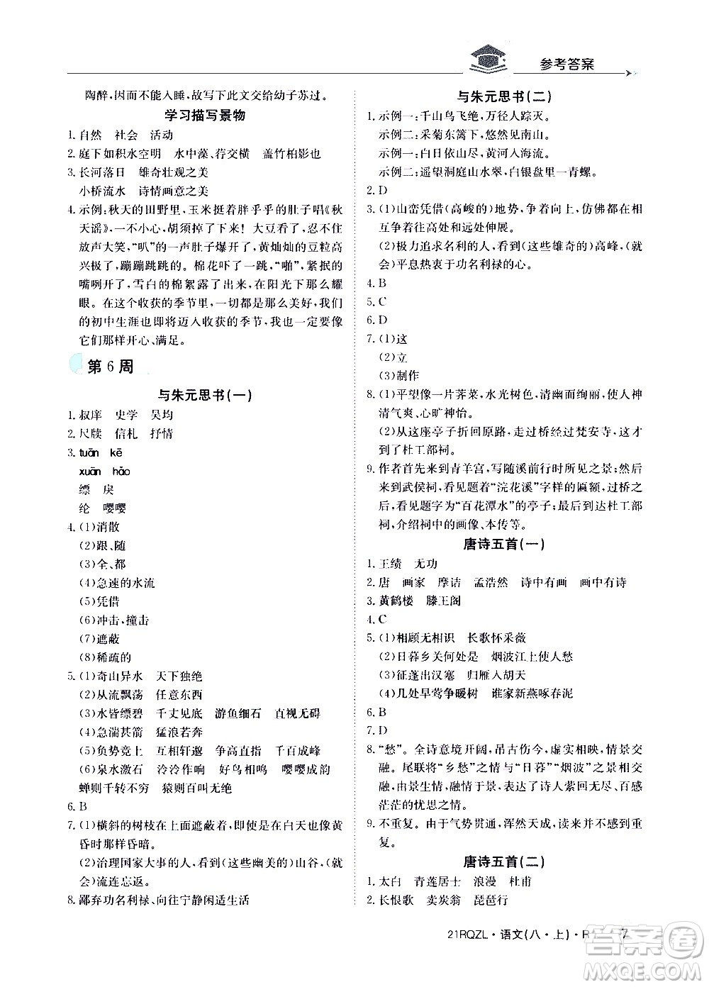 江西高校出版社2021版日清周練語(yǔ)文八年級(jí)上冊(cè)人教版答案