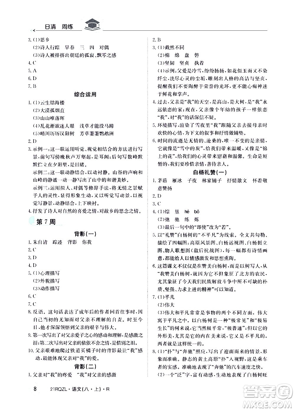 江西高校出版社2021版日清周練語(yǔ)文八年級(jí)上冊(cè)人教版答案