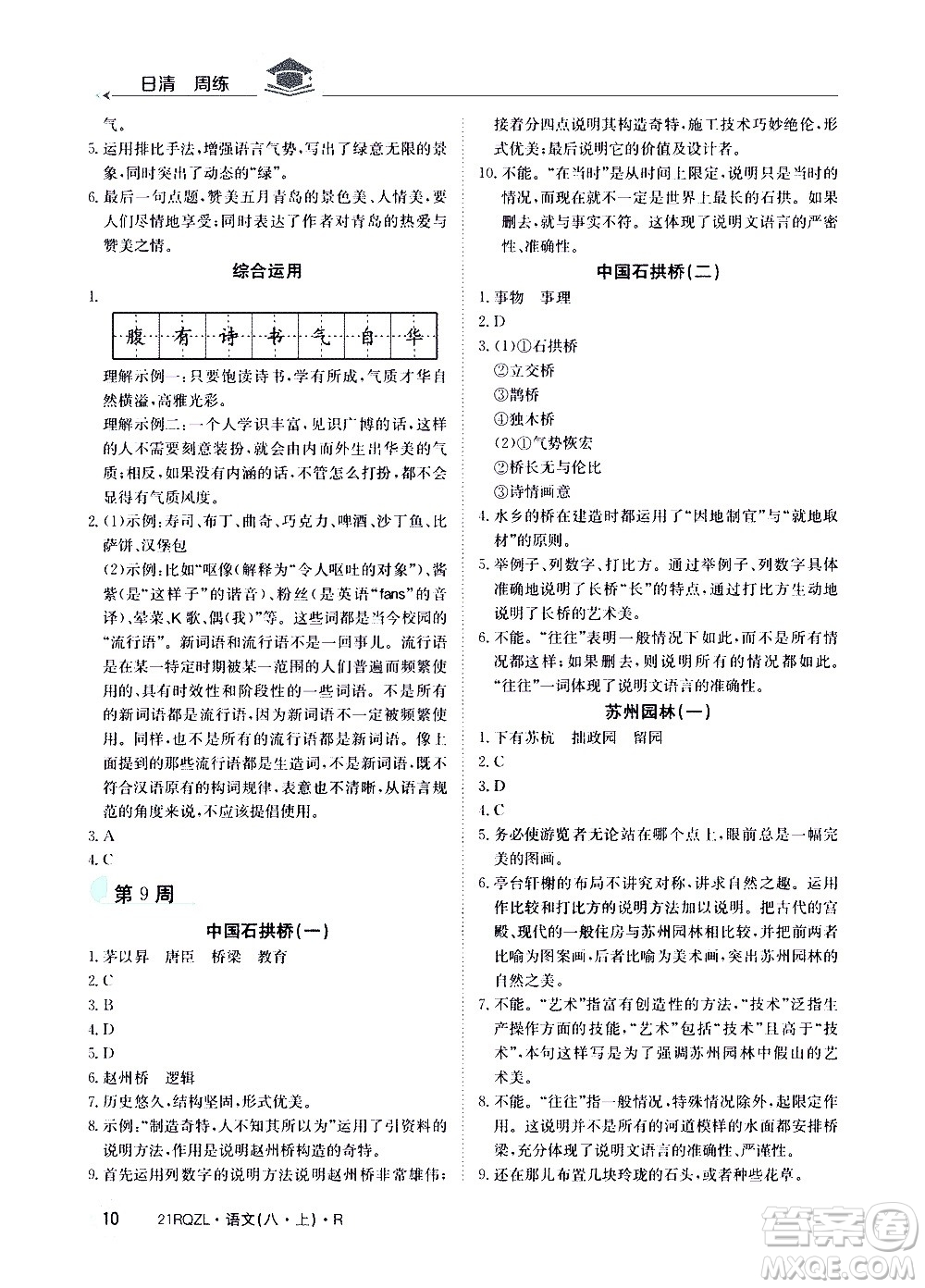 江西高校出版社2021版日清周練語(yǔ)文八年級(jí)上冊(cè)人教版答案