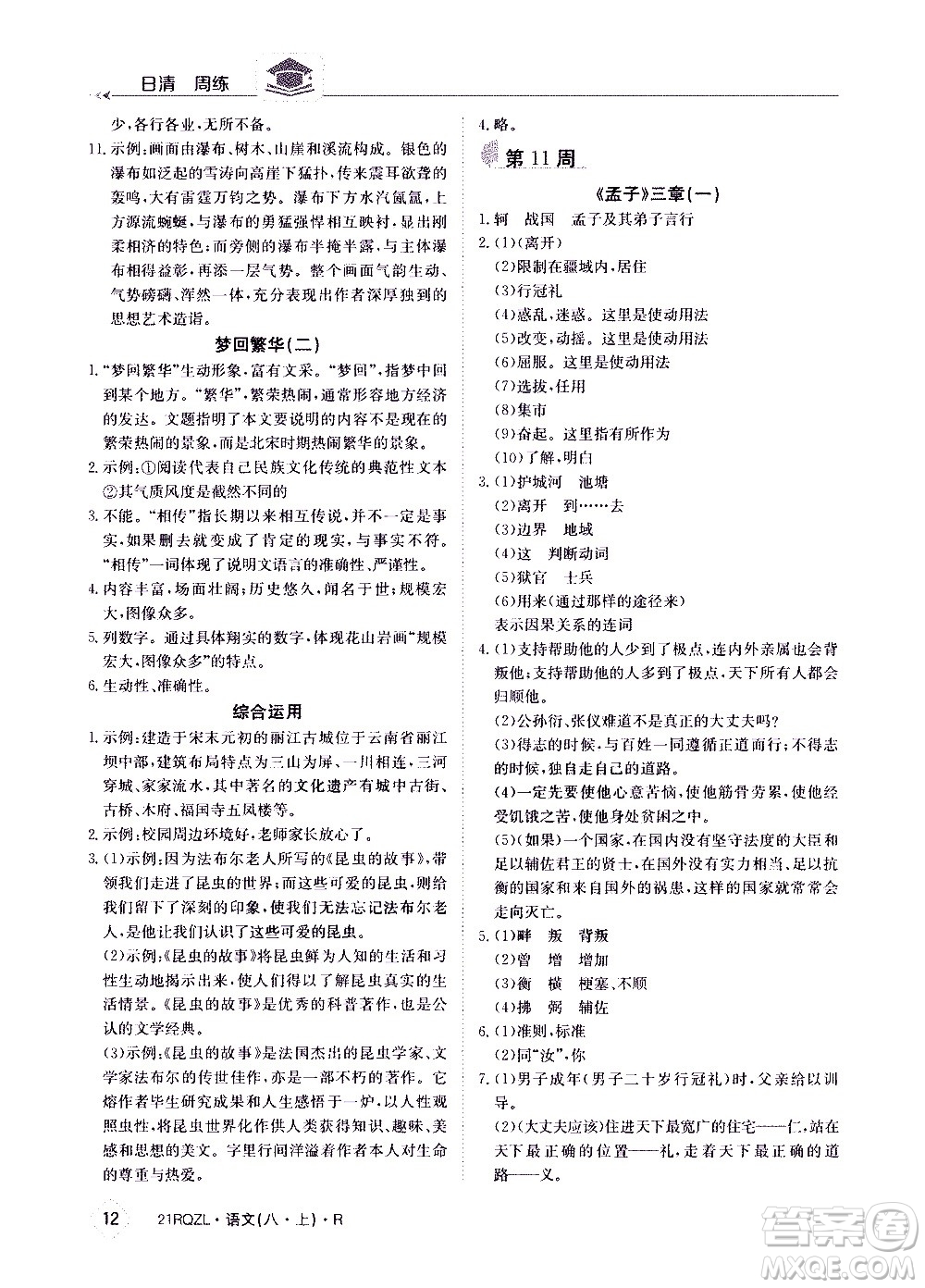 江西高校出版社2021版日清周練語(yǔ)文八年級(jí)上冊(cè)人教版答案