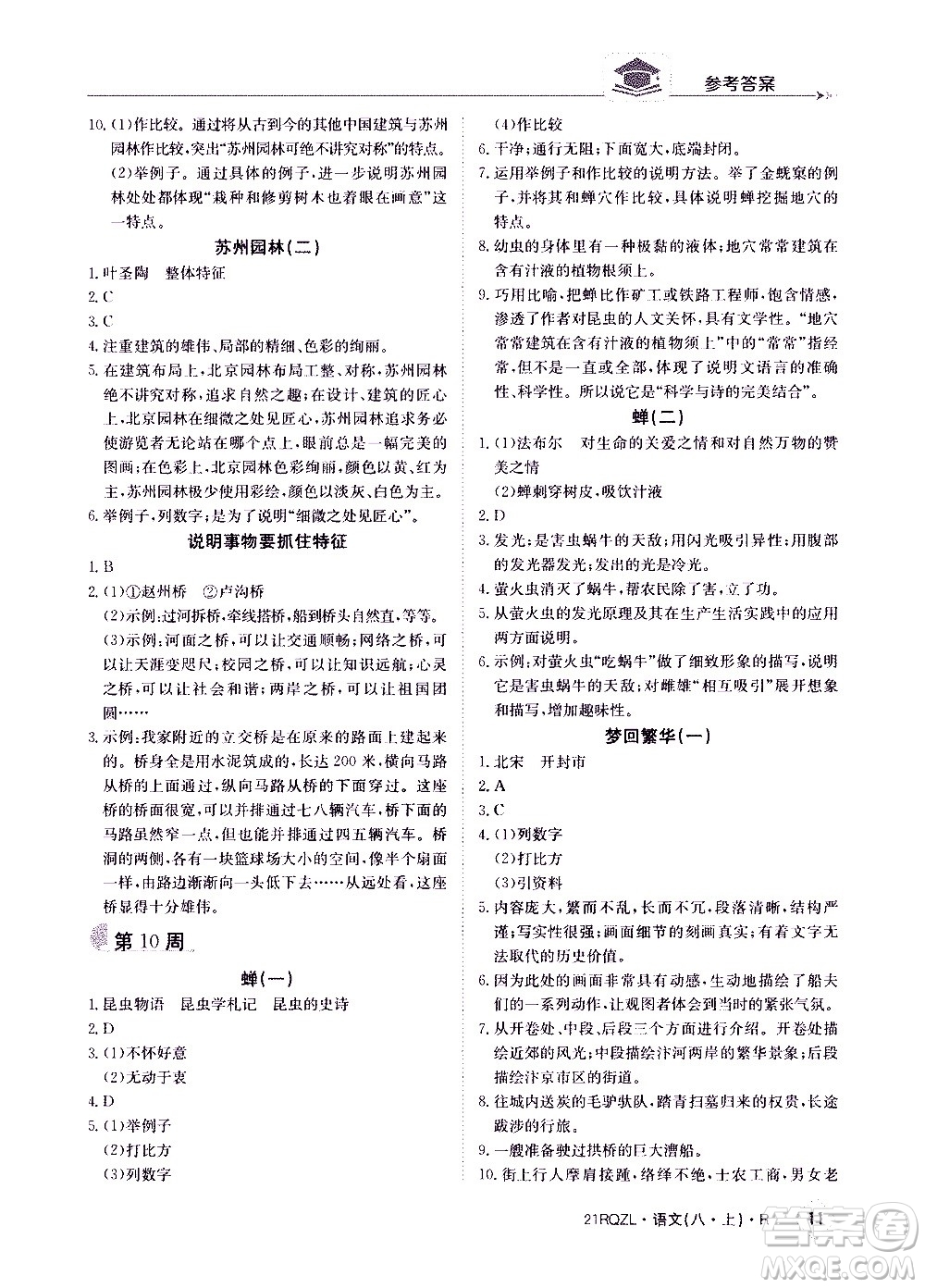 江西高校出版社2021版日清周練語(yǔ)文八年級(jí)上冊(cè)人教版答案
