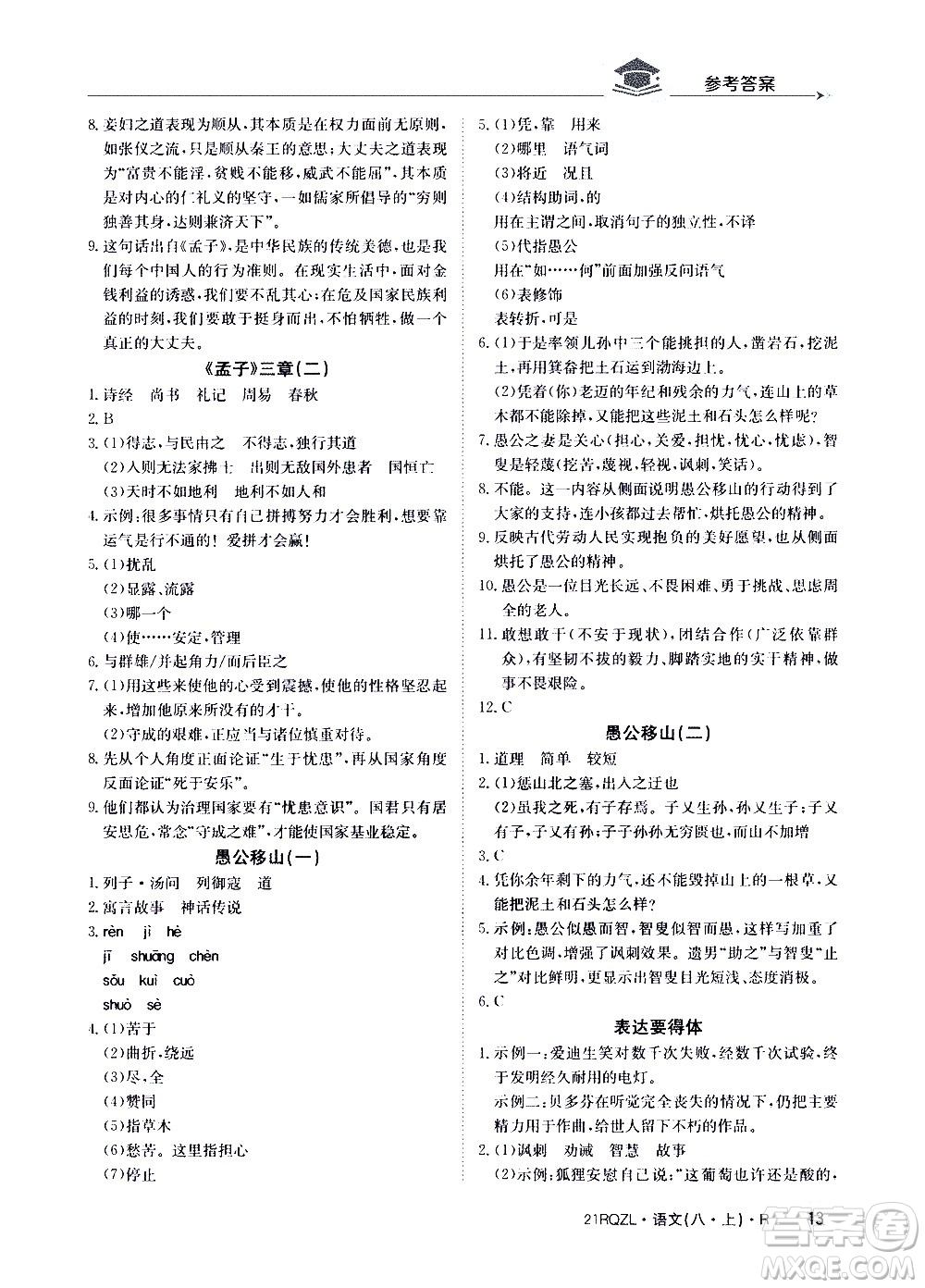 江西高校出版社2021版日清周練語(yǔ)文八年級(jí)上冊(cè)人教版答案