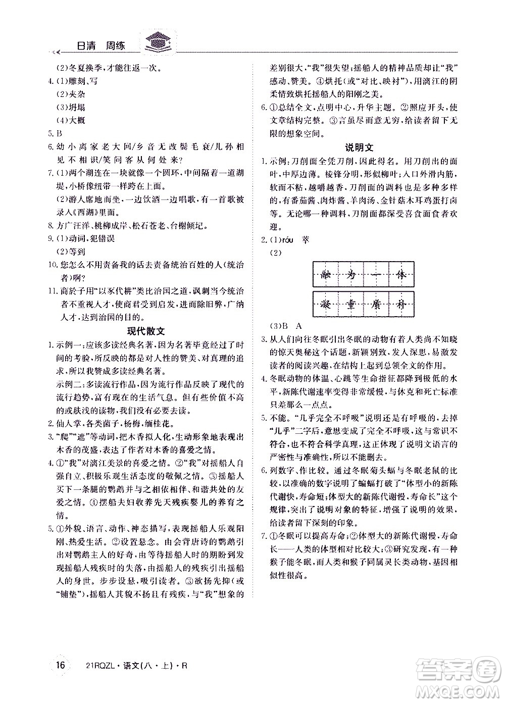 江西高校出版社2021版日清周練語(yǔ)文八年級(jí)上冊(cè)人教版答案