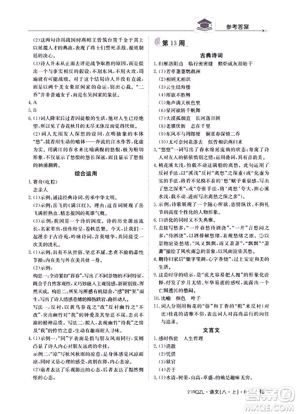 江西高校出版社2021版日清周練語(yǔ)文八年級(jí)上冊(cè)人教版答案