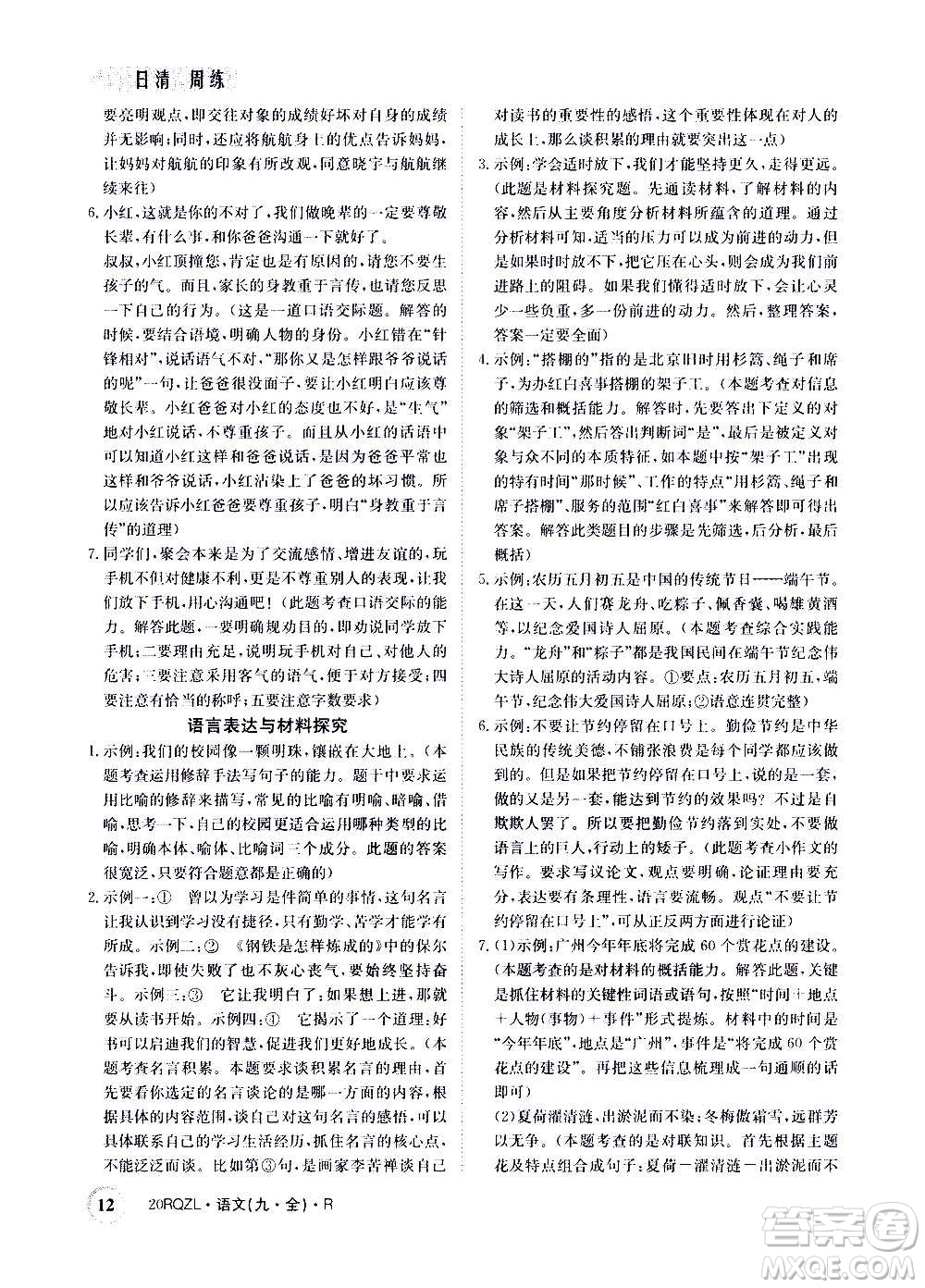 江西高校出版社2021版日清周練語文九年級全一冊人教版答案