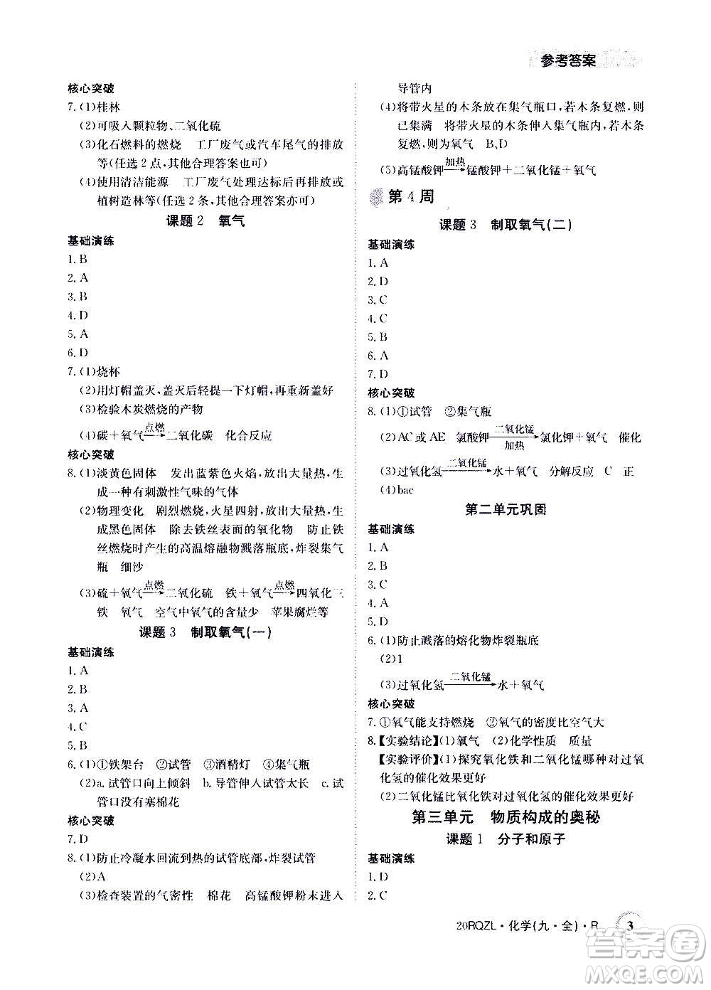 江西高校出版社2021版日清周練化學(xué)九年級(jí)全一冊(cè)人教版答案