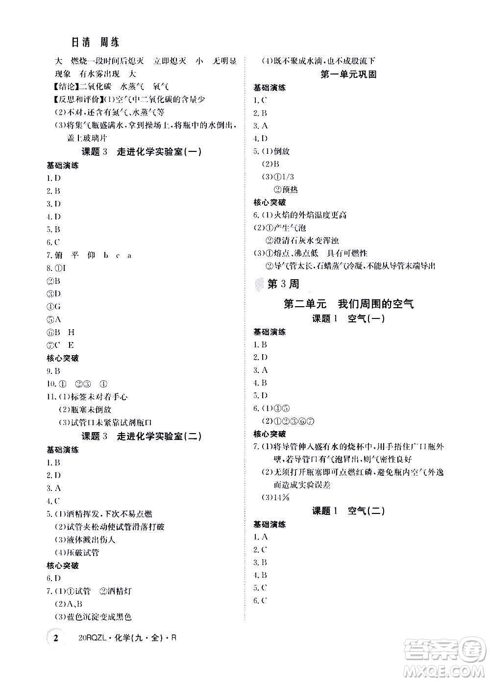 江西高校出版社2021版日清周練化學(xué)九年級(jí)全一冊(cè)人教版答案