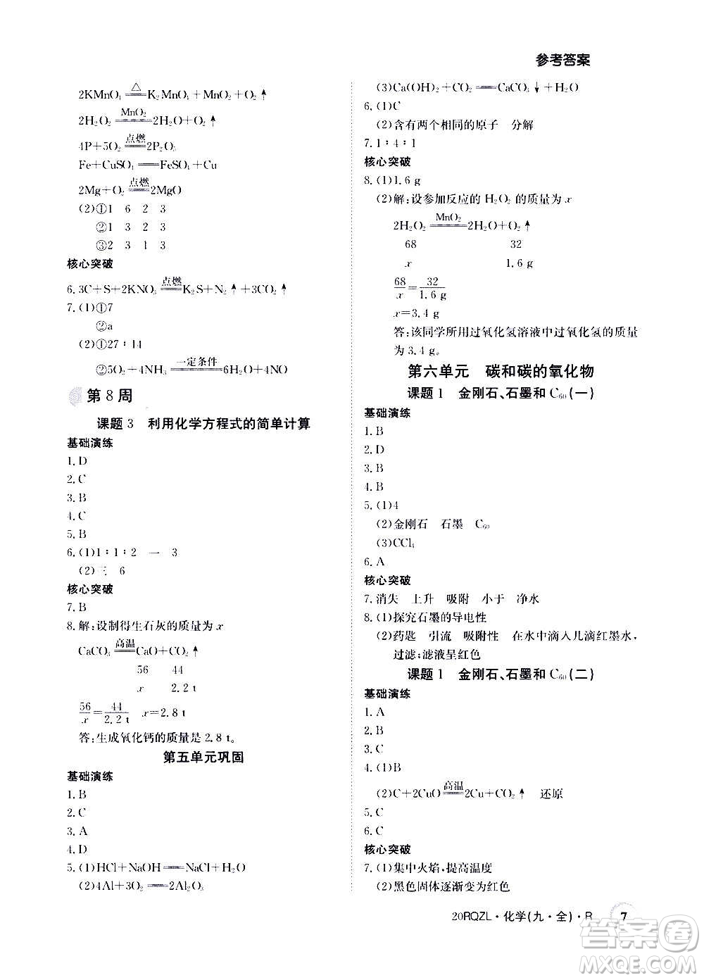 江西高校出版社2021版日清周練化學(xué)九年級(jí)全一冊(cè)人教版答案