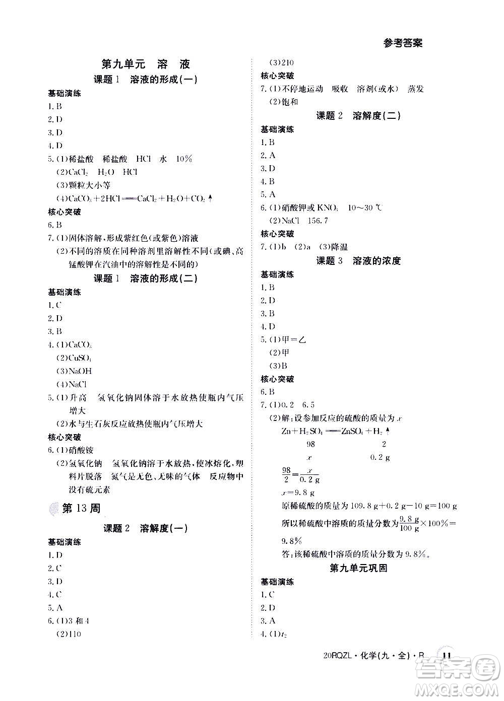 江西高校出版社2021版日清周練化學(xué)九年級(jí)全一冊(cè)人教版答案