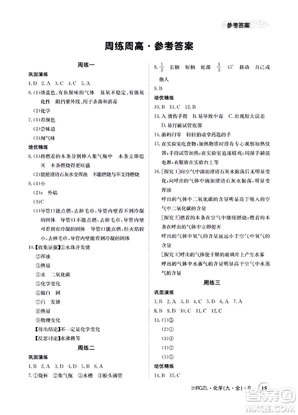 江西高校出版社2021版日清周練化學(xué)九年級(jí)全一冊(cè)人教版答案