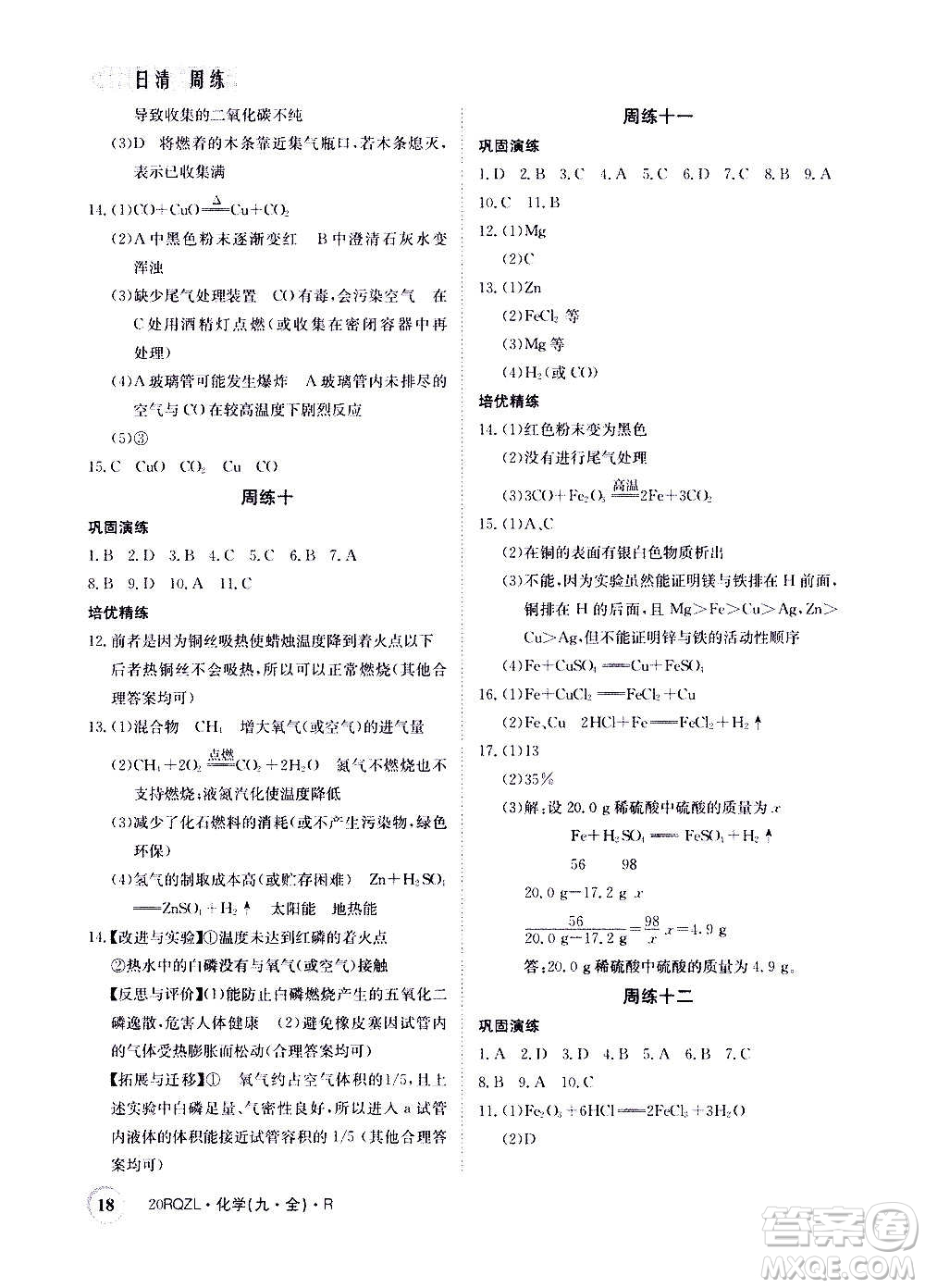 江西高校出版社2021版日清周練化學(xué)九年級(jí)全一冊(cè)人教版答案