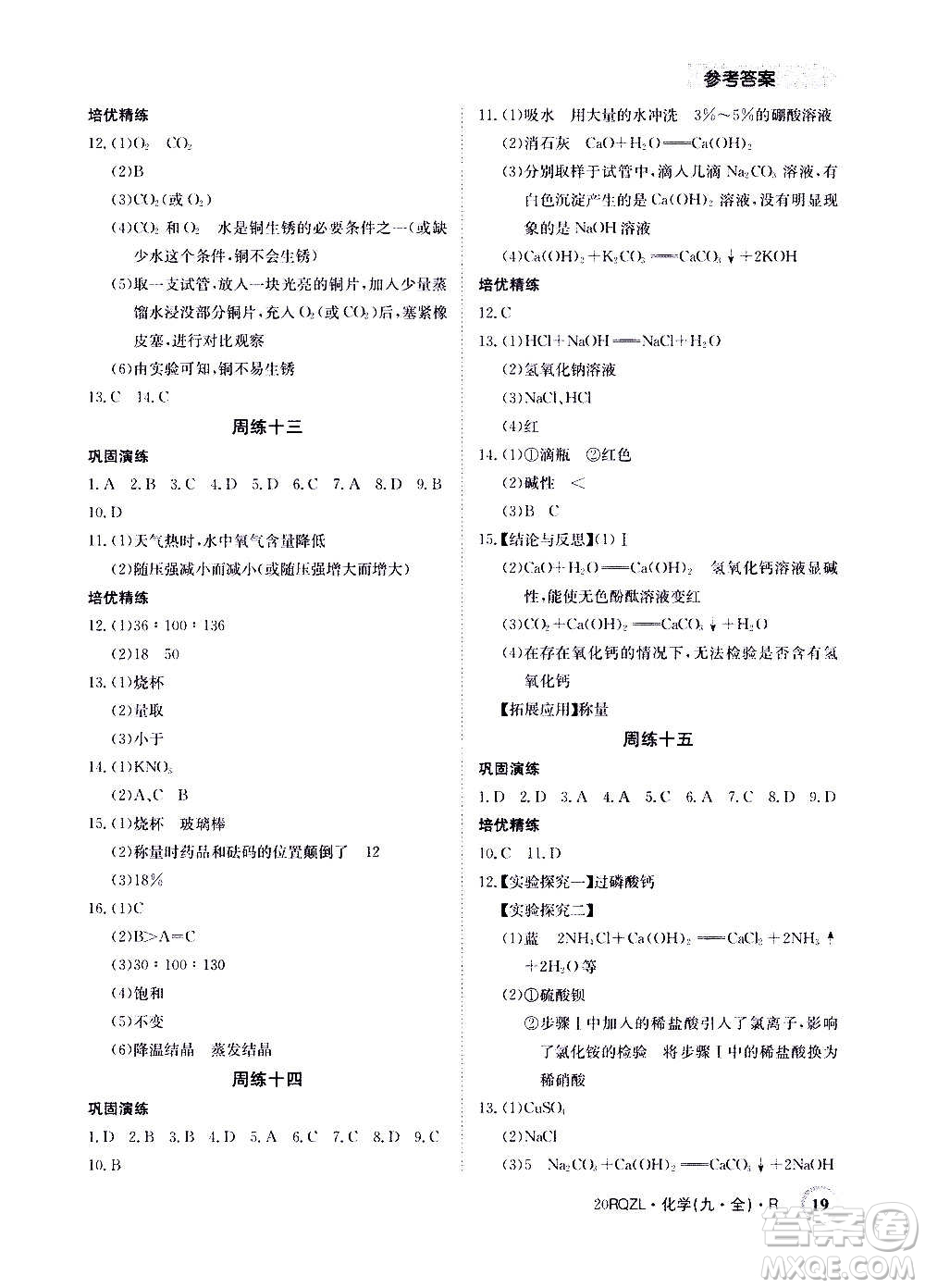 江西高校出版社2021版日清周練化學(xué)九年級(jí)全一冊(cè)人教版答案
