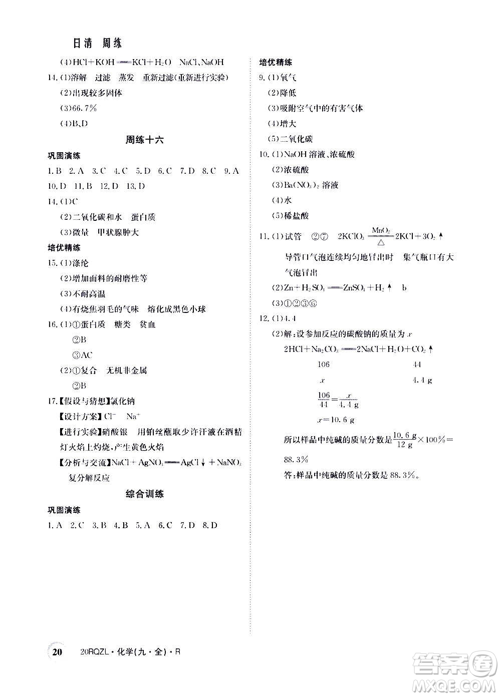 江西高校出版社2021版日清周練化學(xué)九年級(jí)全一冊(cè)人教版答案