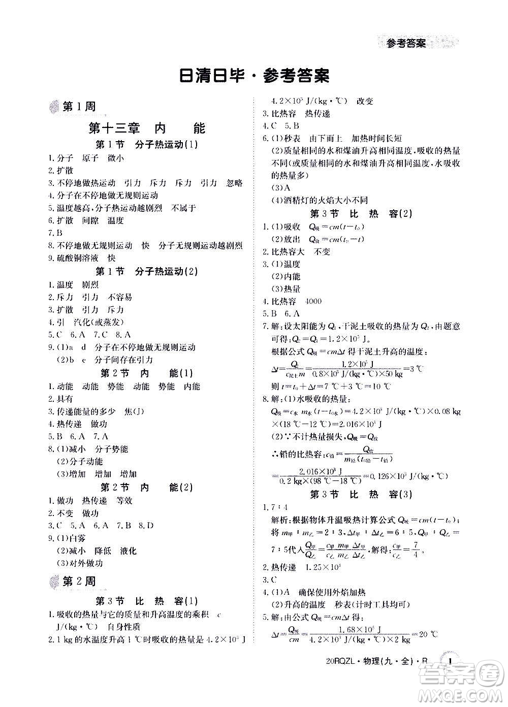 江西高校出版社2021版日清周練物理九年級全一冊人教版答案