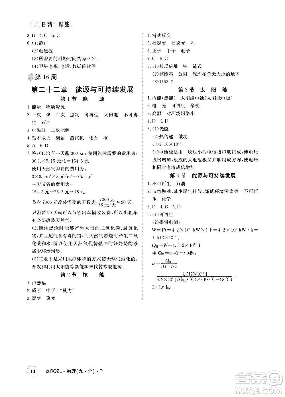 江西高校出版社2021版日清周練物理九年級全一冊人教版答案